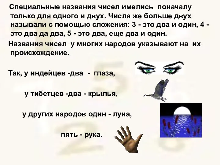 Специальные названия чисел имелись поначалу только для одного и двух. Числа