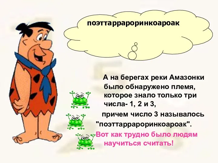 А на берегах реки Амазонки было обнаружено племя, которое знало только