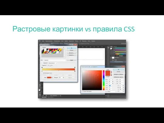 Растровые картинки vs правила CSS