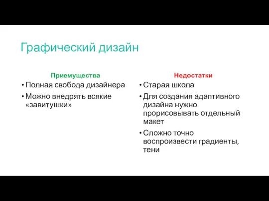 Графический дизайн Приемущества Недостатки Полная свобода дизайнера Можно внедрять всякие «завитушки»