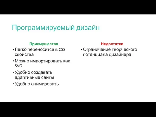 Программируемый дизайн Приемущества Недостатки Легко переносится в CSS свойства Можно импортировать