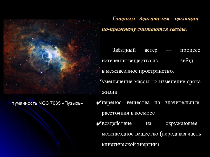 Главным двигателем эволюции по-прежнему считаются звезды. Звёздный ветер — процесс истечения