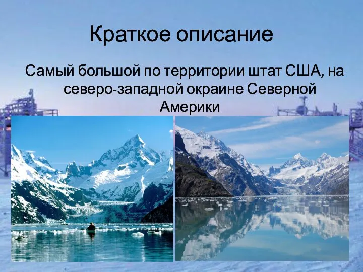 Краткое описание Самый большой по территории штат США, на северо-западной окраине Северной Америки