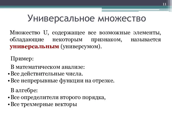 Универсальное множество Множество U, содержащее все возможные элементы, обладающие некоторым признаком,