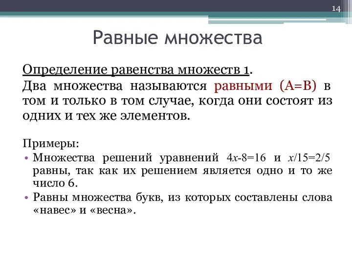 Определение равенства множеств 1. Два множества называются равными (А=В) в том