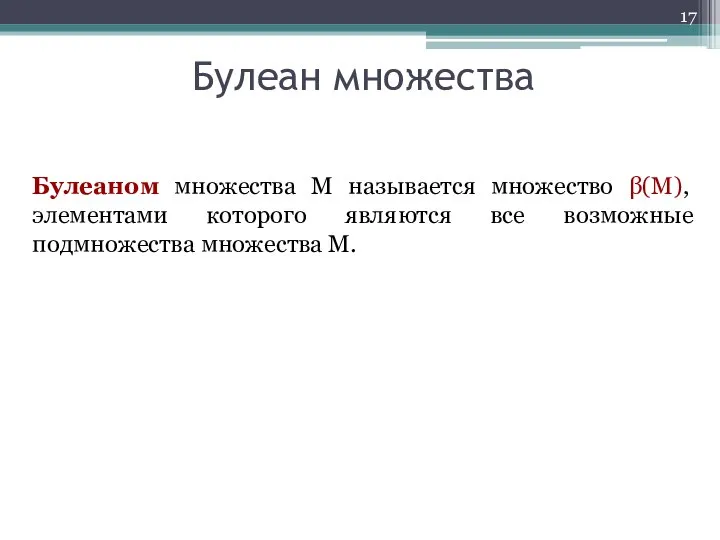 Булеаном множества М называется множество β(М), элементами которого являются все возможные подмножества множества М. Булеан множества