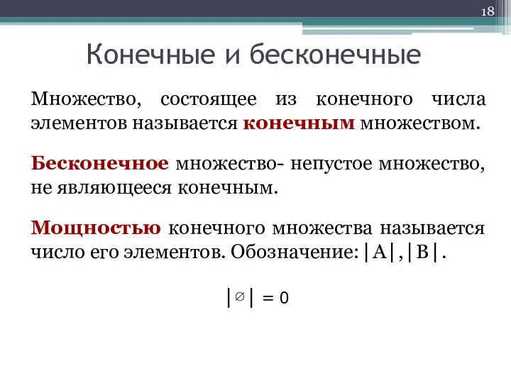 Множество, состоящее из конечного числа элементов называется конечным множеством. Бесконечное множество-