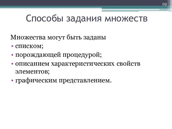 Способы задания множеств Множества могут быть заданы списком; порождающей процедурой; описанием характеристических свойств элементов; графическим представлением.