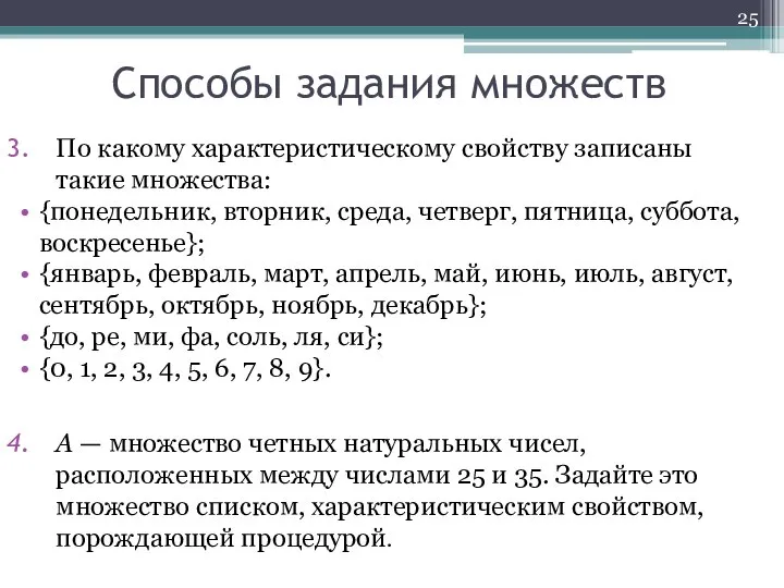 По какому характеристическому свойству записаны такие множества: {понедельник, вторник, среда, четверг,