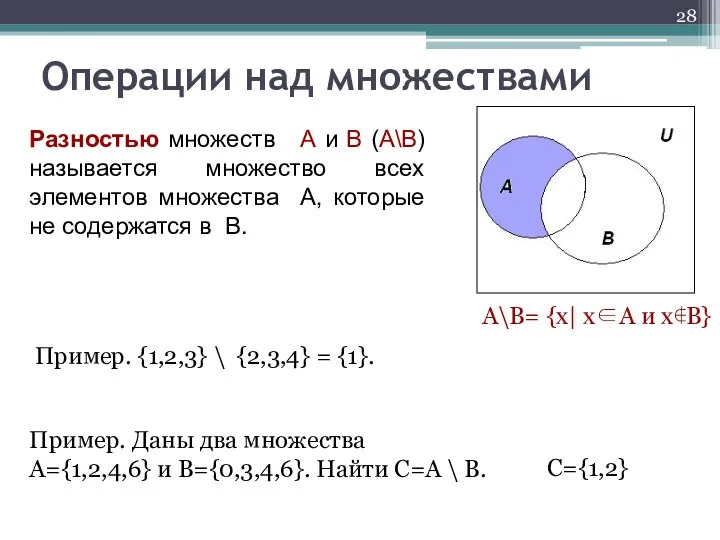 Операции над множествами Разностью множеств A и B (A\B) называется множество