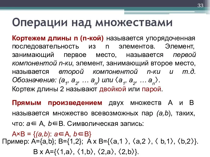 Кортежем длины n (n-кой) называется упорядоченная последовательность из n элементов. Элемент,