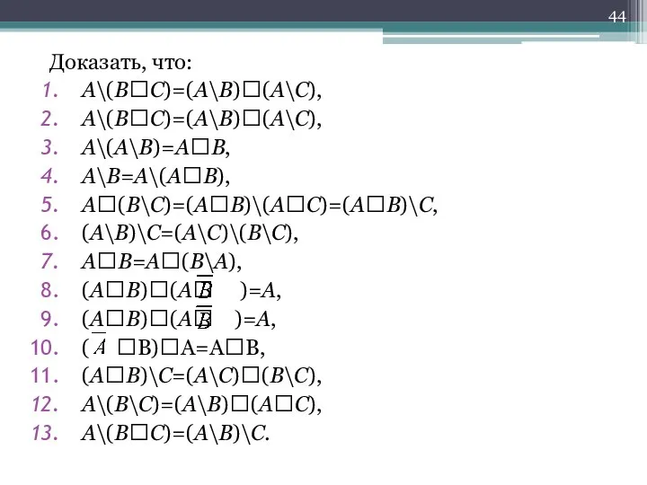 Доказать, что: A\(BC)=(A\B)(A\C), A\(BC)=(A\B)(A\C), A\(A\B)=AB, A\B=A\(AB), A(B\C)=(AB)\(AC)=(AB)\C, (A\B)\C=(A\C)\(B\C), AB=A(B\A), (AB)(A )=A,