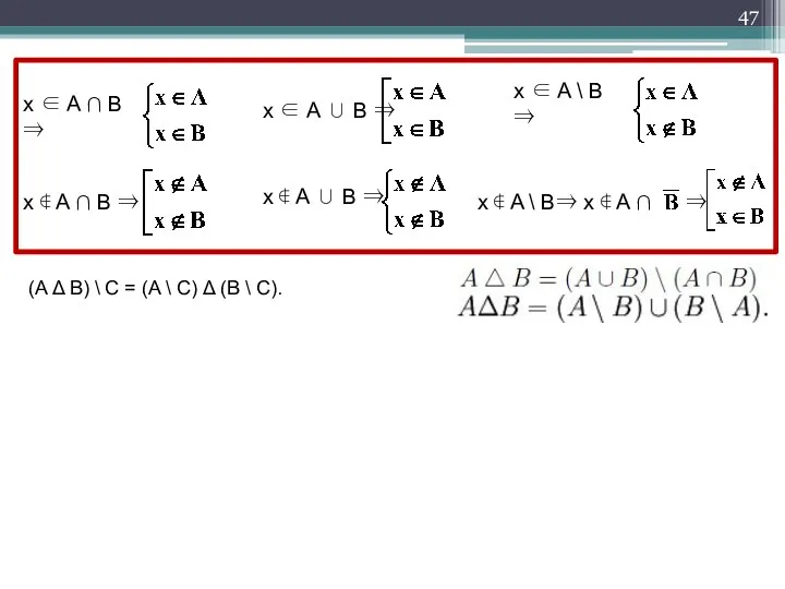 A\(BC)=(A\B)(A\C) x ∈ A ∩ B ⇒ x ∉ A ∩