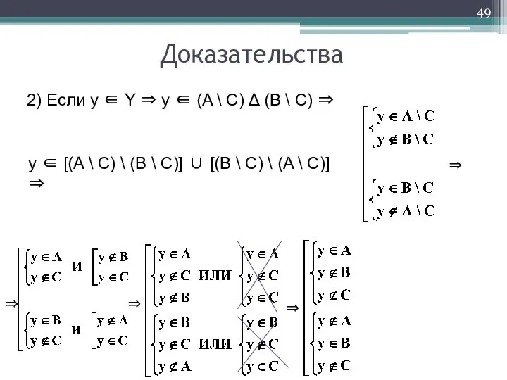 2) Если y ∈ Y ⇒ y ∈ (A \ C)