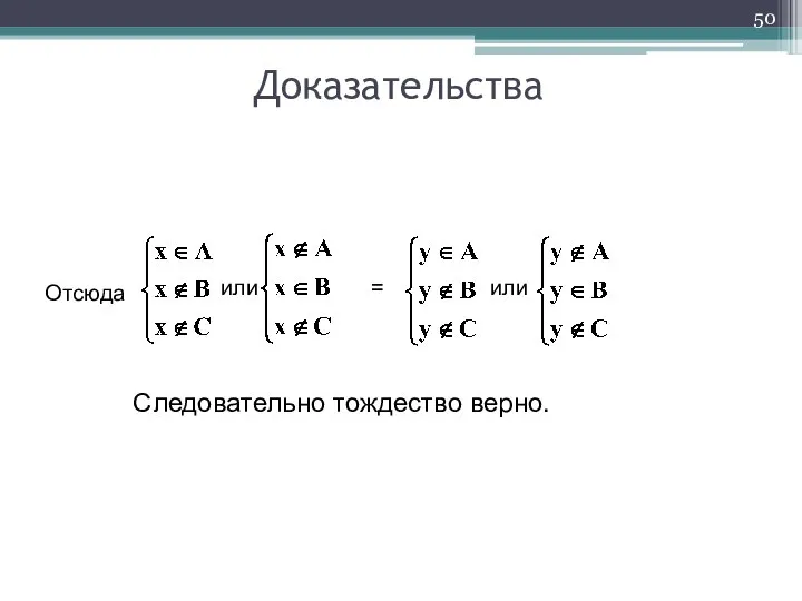 Отсюда или = или . Доказательства Следовательно тождество верно.