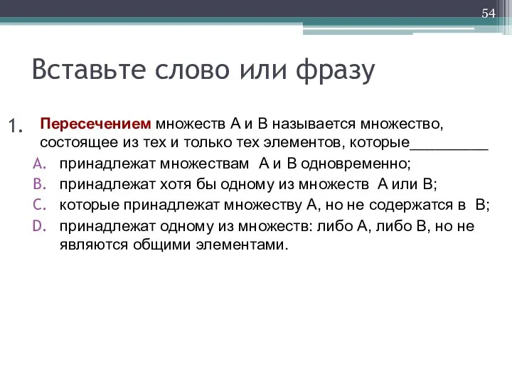 Вставьте слово или фразу Пересечением множеств A и В называется множество,