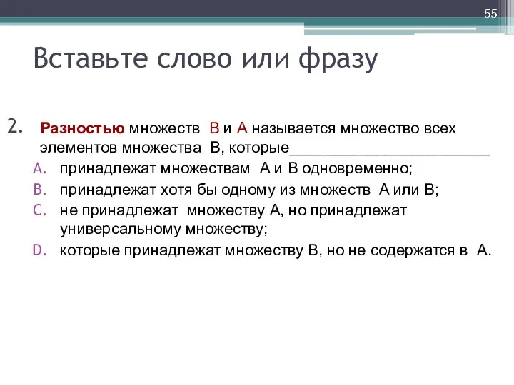 Вставьте слово или фразу Разностью множеств B и A называется множество