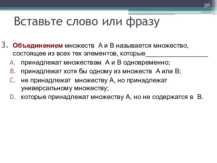 Объединением множеств A и B называется множество, состоящее из всех тех