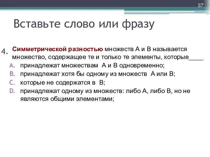 Симметрической разностью множеств А и В называется множество, содержащее те и