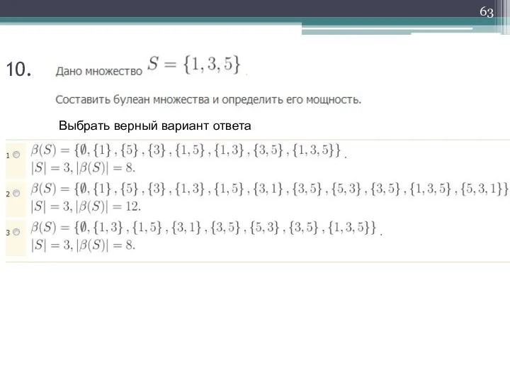 10. Выбрать верный вариант ответа