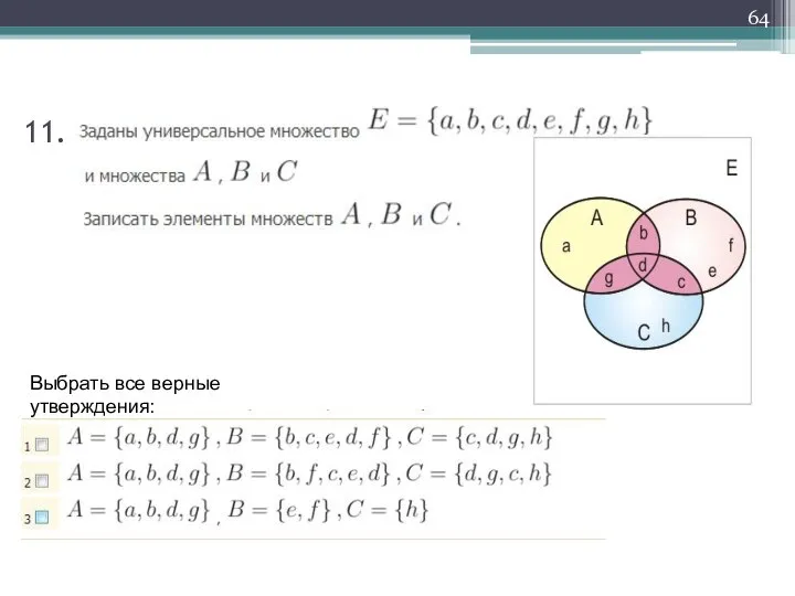 Выбрать все верные утверждения: 11.