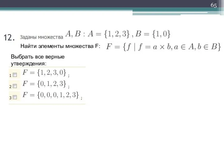 Выбрать все верные утверждения: 12. Найти элементы множества F: