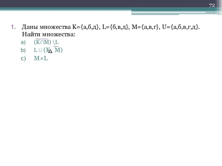 Даны множества K={а,б,д}, L={б,в,д}, M={а,в,г}, U={а,б,в,г,д}. Найти множества: (K∩M) \L L∪(K M) M×L ∇