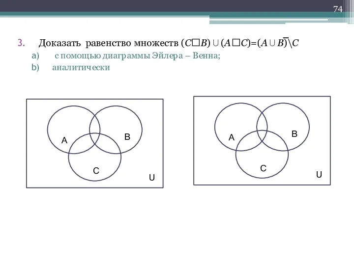 Доказать равенство множеств (СB)∪(AC)=(A∪B)\C с помощью диаграммы Эйлера – Венна; аналитически