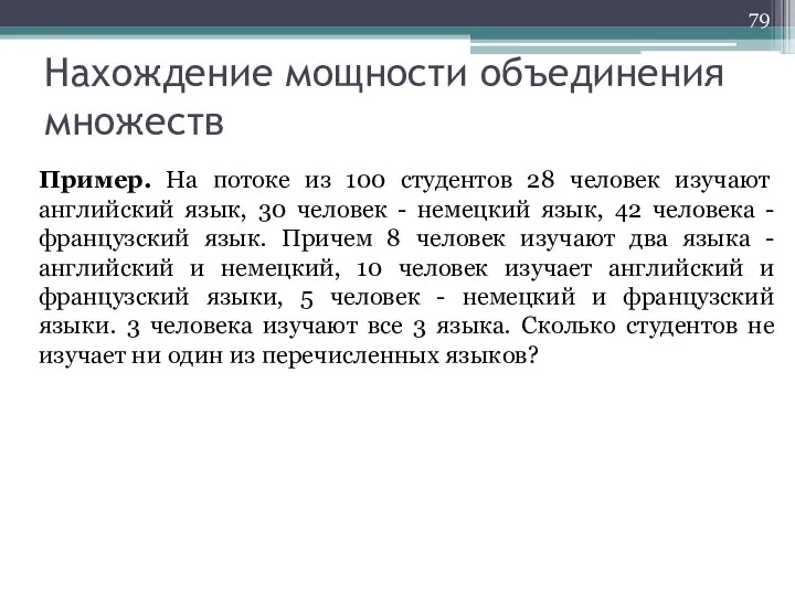 Пример. На потоке из 100 студентов 28 человек изучают английский язык,