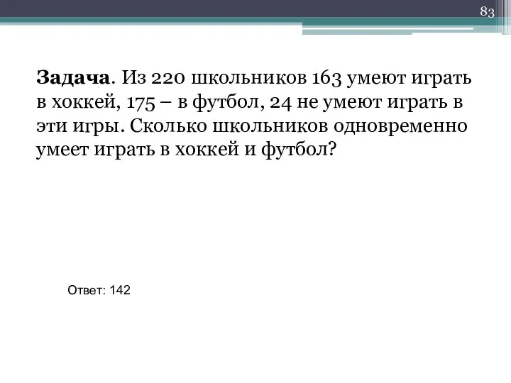 Задача. Из 220 школьников 163 умеют играть в хоккей, 175 –