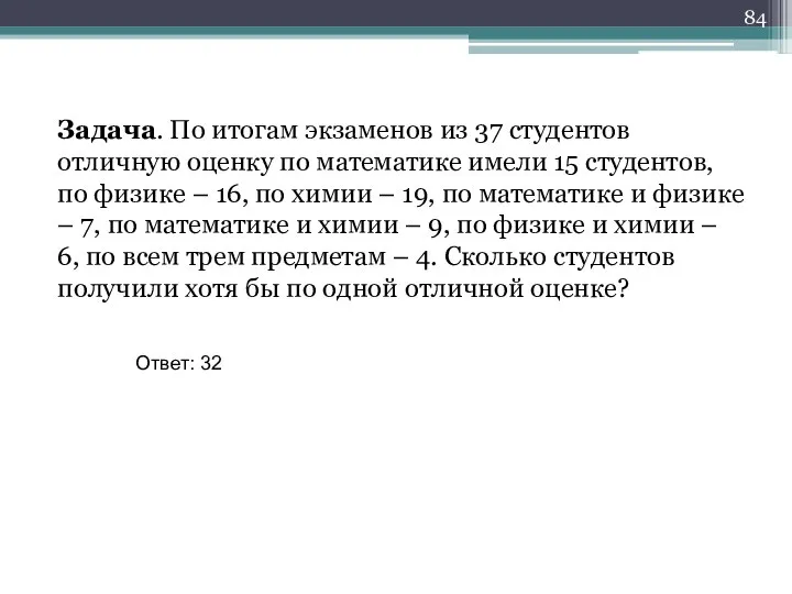 Задача. По итогам экзаменов из 37 студентов отличную оценку по математике