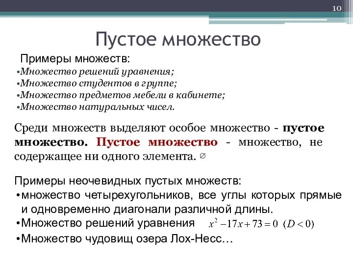 Примеры множеств: Множество решений уравнения; Множество студентов в группе; Множество предметов