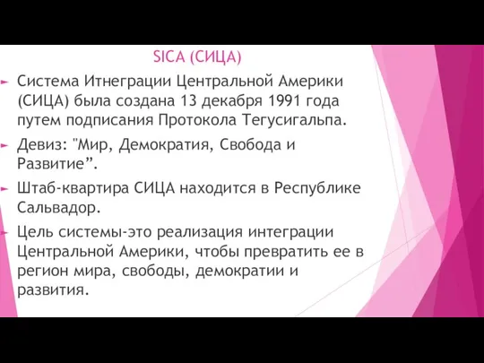 SICA (СИЦА) Система Итнеграции Центральной Америки (СИЦА) была создана 13 декабря