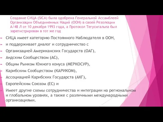 Создание СИЦА (SICA) была одобрена Генеральной Ассамблеей Организации Объединенных Наций (ООН)