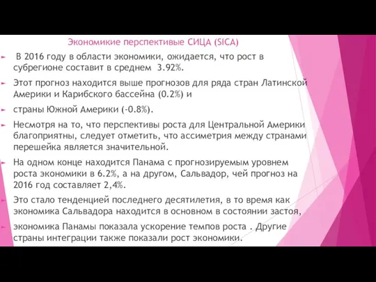 Экономикие перспективые СИЦА (SICA) В 2016 году в области экономики, ожидается,