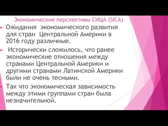 Экономические перспективы СИЦА (SICA) Ожидания экономического развития для стран Центральной Америки