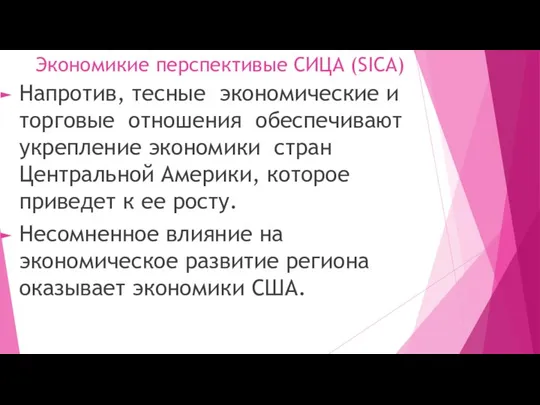 Экономикие перспективые СИЦА (SICA) Напротив, тесные экономические и торговые отношения обеспечивают