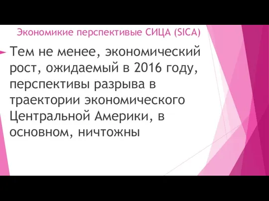 Экономикие перспективые СИЦА (SICA) Тем не менее, экономический рост, ожидаемый в