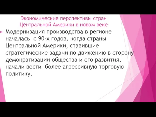 Экономические перспективы стран Центральной Америки в новом веке Модернизация производства в