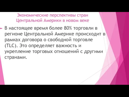 Экономические перспективы стран Центральной Америки в новом веке В настоящее время