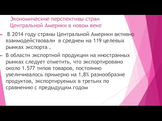 Экономические перспективы стран Центральной Америки в новом веке В 2014 году