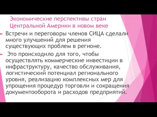 Экономические перспективы стран Центральной Америки в новом веке Встречи и переговоры