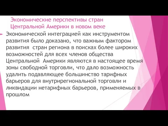 Экономические перспективы стран Центральной Америки в новом веке Экономической интеграцией как