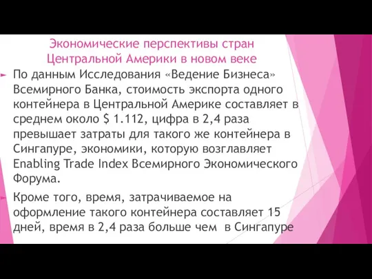 Экономические перспективы стран Центральной Америки в новом веке По данным Исследования