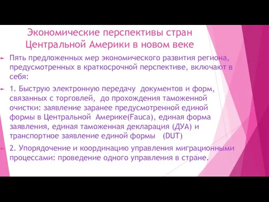 Экономические перспективы стран Центральной Америки в новом веке Пять предложенных мер