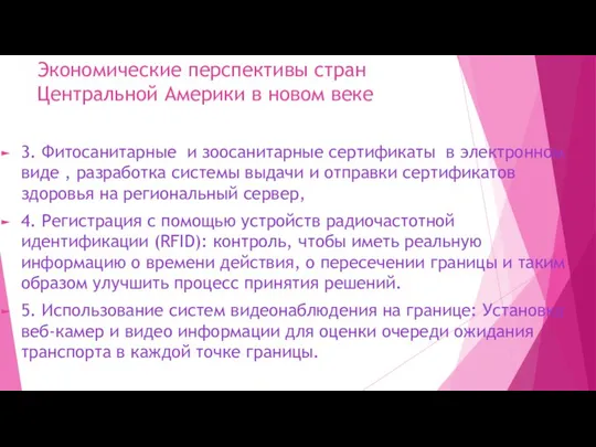 Экономические перспективы стран Центральной Америки в новом веке 3. Фитосанитарные и