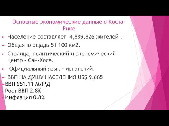 Основные экономические данные о Коста-Рике Население составляет 4,889,826 жителей . Общая