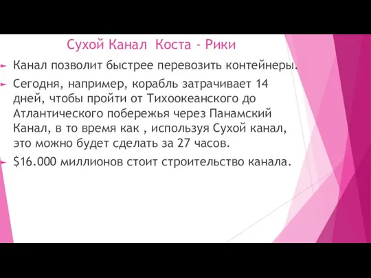 Сухой Канал Коста - Рики Канал позволит быстрее перевозить контейнеры. Сегодня,