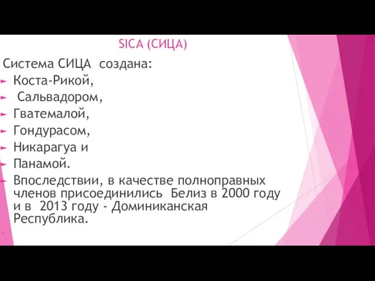 SICA (СИЦА) Система СИЦА создана: Коста-Рикой, Сальвадором, Гватемалой, Гондурасом, Никарагуа и