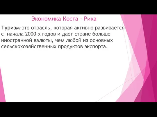 Экономика Коста - Рика Туризм-это отрасль, которая активно развивается с начала